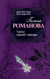 Тайну хранит звезда: роман