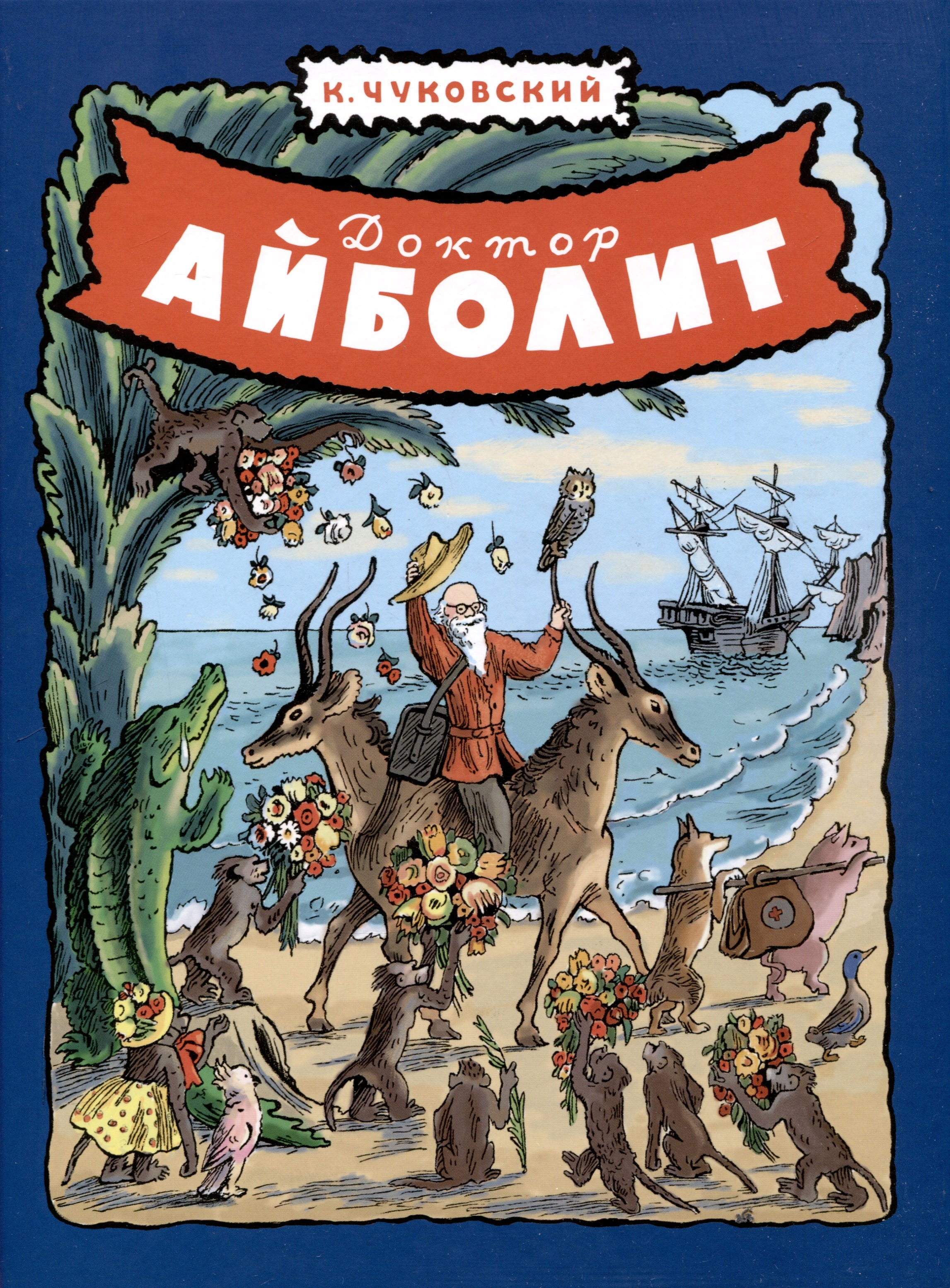 

Доктор Айболит