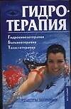Гидротерапия: Гидрокинезотерапия, бальнеотерапия, талассотерапия