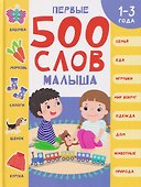 Первые 500 слов малыша 1-3 года - 0