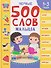 Первые 500 слов малыша 1-3 года - 0