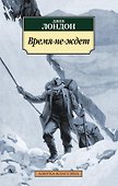 Время-не-ждет - 0
