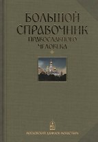 Большой справочник православного человека