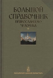 Большой справочник православного человека