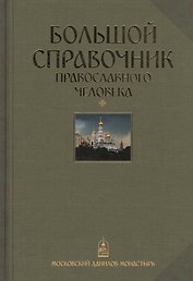 Большой справочник православного человека