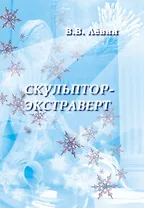 Скульптор-экстраверт