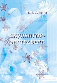 Скульптор-экстраверт