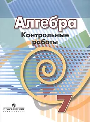 Алгебра. 7 кл. Контрольные работы. /УМК Дорофеева