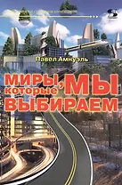 Миры, которые мы выбираем