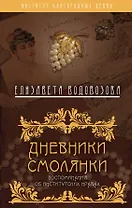 Дневники смолянки. Воспоминания об институтских нравах