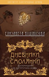Дневники смолянки. Воспоминания об институтских нравах