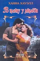 В плену у миледи: роман / (Шарм). Хауэлл Х. (АСТ)