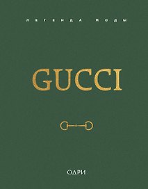 Gucci. Легенда моды