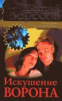 Искушение Ворона
