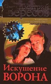 Искушение Ворона