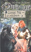 Ричард Длинные Руки - рейхсфюрст: фантастический роман
