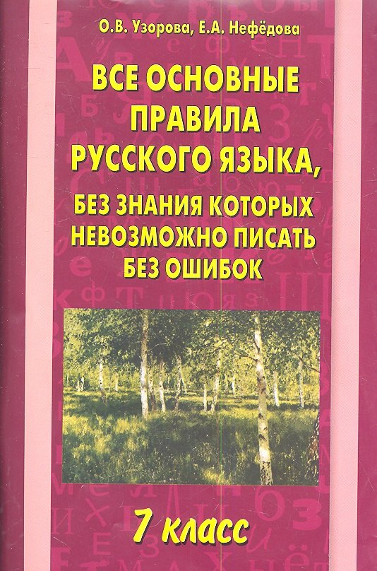 

Все основные правила русского языка. 7 класс