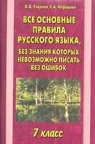 Все основные правила русского языка. 7 класс