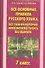 Все основные правила русского языка. 7 класс - 0