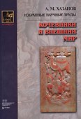 Кочевники и внешний мир - 0