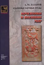 Кочевники и внешний мир