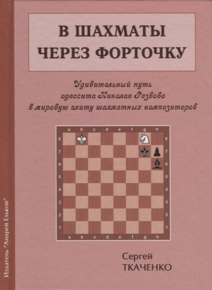 

В шахматы через форточку (ЗамШахПодв) Ткаченко