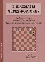 В шахматы через форточку (ЗамШахПодв) Ткаченко