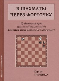 В шахматы через форточку (ЗамШахПодв) Ткаченко