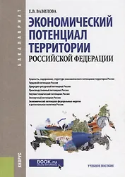 Экономический потенциал территории РФ Уч. пос. (Бакалавриат) Вавилова (ФГОС)