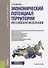 Экономический потенциал территории РФ Уч. пос. (Бакалавриат) Вавилова (ФГОС) - 0