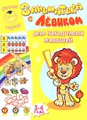 Заниматика с Левиком. Для находчивых малышей - 0