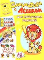 Заниматика с Левиком. Для находчивых малышей