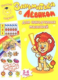 Заниматика с Левиком. Для находчивых малышей