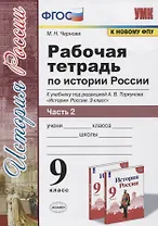 Рабочая тетрадь по истории России. 9 класс. В 2-х частях. Часть 2. К учебнику А. В. Торкунова "История России. 9 класс" (М.: Просвещение)