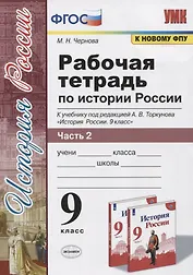 Рабочая тетрадь по истории России. 9 класс. В 2-х частях. Часть 2. К учебнику А. В. Торкунова "История России. 9 класс" (М.: Просвещение)