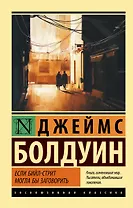 Если Бийл-стрит могла бы заговорить