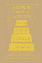 Самый богатый человек в Вавилоне. Классическое издание, исправленное и дополненное