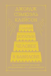 Самый богатый человек в Вавилоне. Классическое издание, исправленное и дополненное
