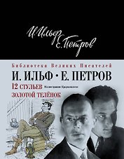 12 стульев.Золотой теленок
