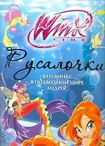Русалочки. Феи Винкс в подводном мире  Андрос