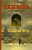 Небо над бездной. Источник счастья : Книга третья : роман - 0