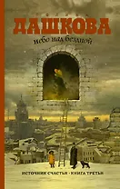 Небо над бездной. Источник счастья : Книга третья : роман