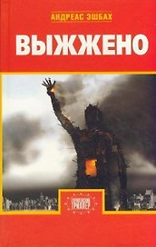 Выжжено