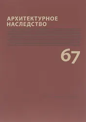 Архитектурное наследство Вып. 67 (м) Бондаренко