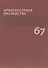 Архитектурное наследство Вып. 67 (м) Бондаренко - 0