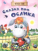 Сказка про ослика - 0