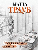 Всегда кто-то платит - 0