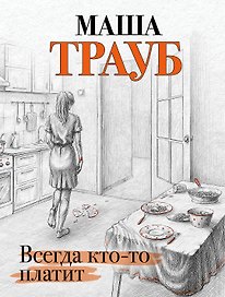 Всегда кто-то платит