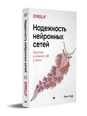 Надежность нейронных сетей: укрепляем устойчивость ИИ к обману - 1
