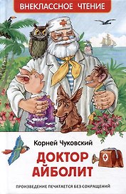 Доктор Айболит: сказочная повесть